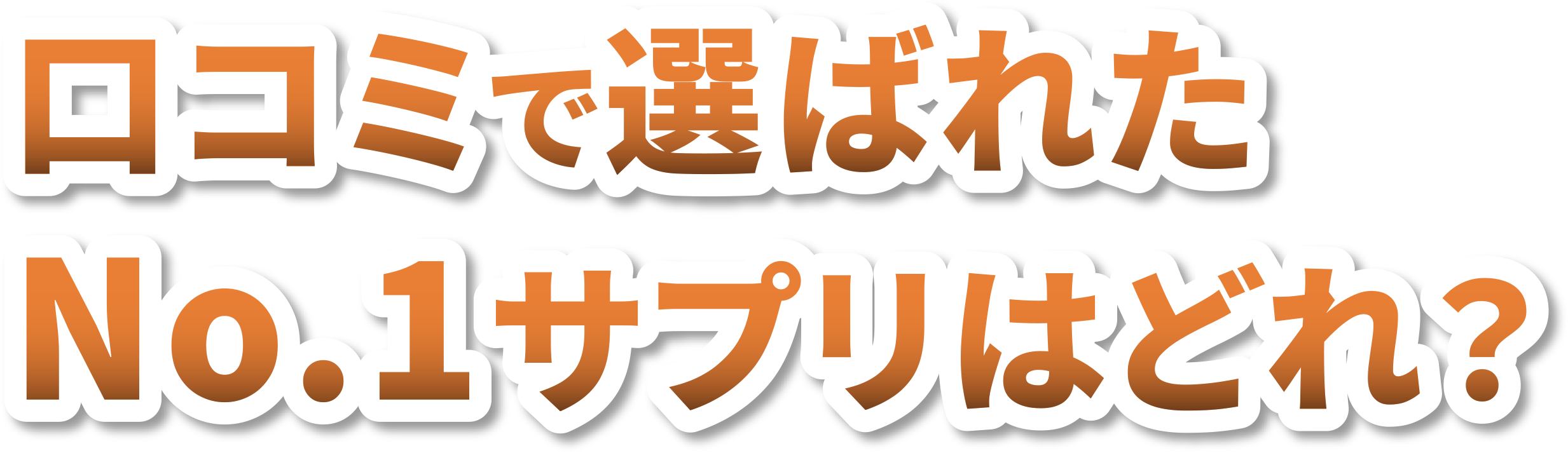 口コミで選ばれたNo.1サプリはどれ？