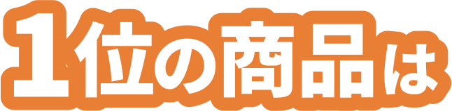 1位の商品は